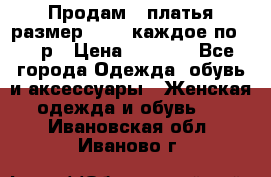 Продам 2 платья размер 48-50 каждое по 1500р › Цена ­ 1 500 - Все города Одежда, обувь и аксессуары » Женская одежда и обувь   . Ивановская обл.,Иваново г.